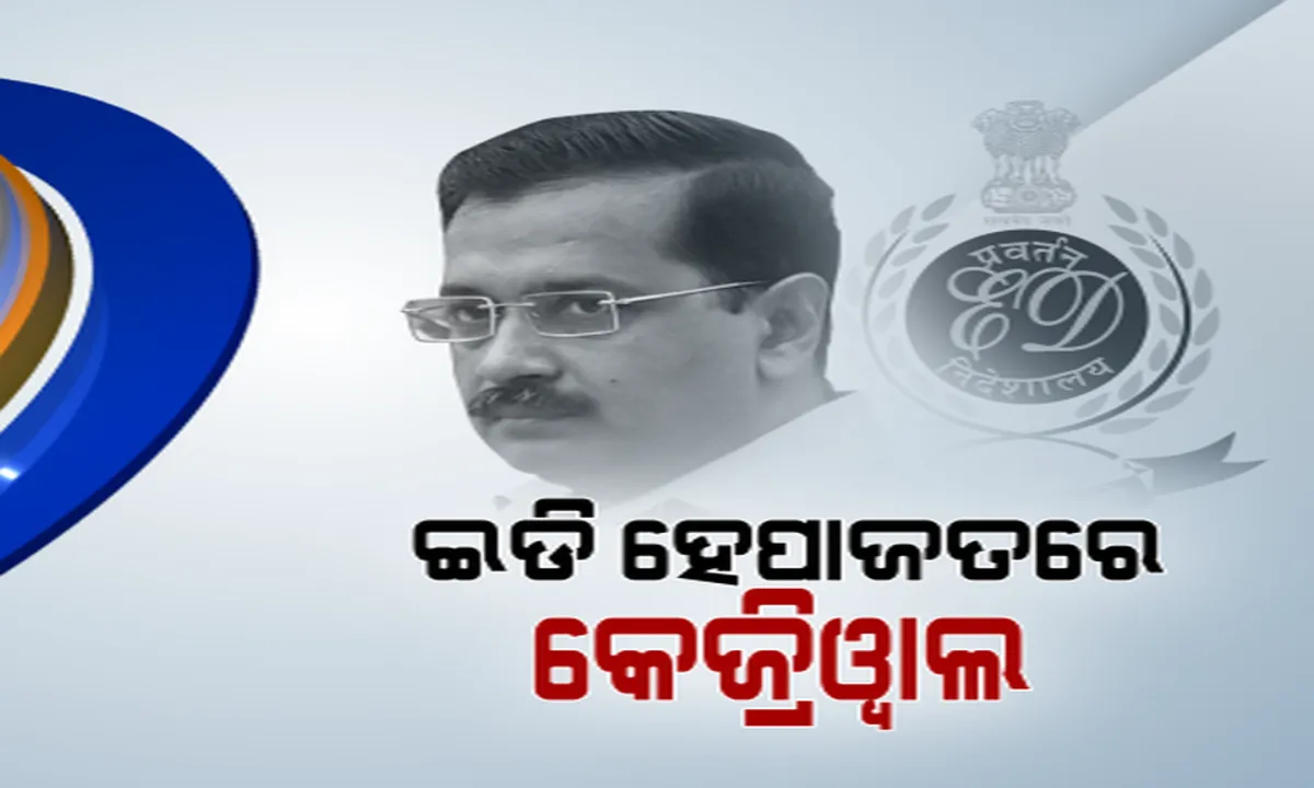  ମଦ ଦୁର୍ନୀତି ମାମଲାରେ କେଜ୍ରିୱାଲ ଗିରଫ: ରିମାଣ୍ଡ ଆବେଦନ ରାୟ ସଂରକ୍ଷିତ