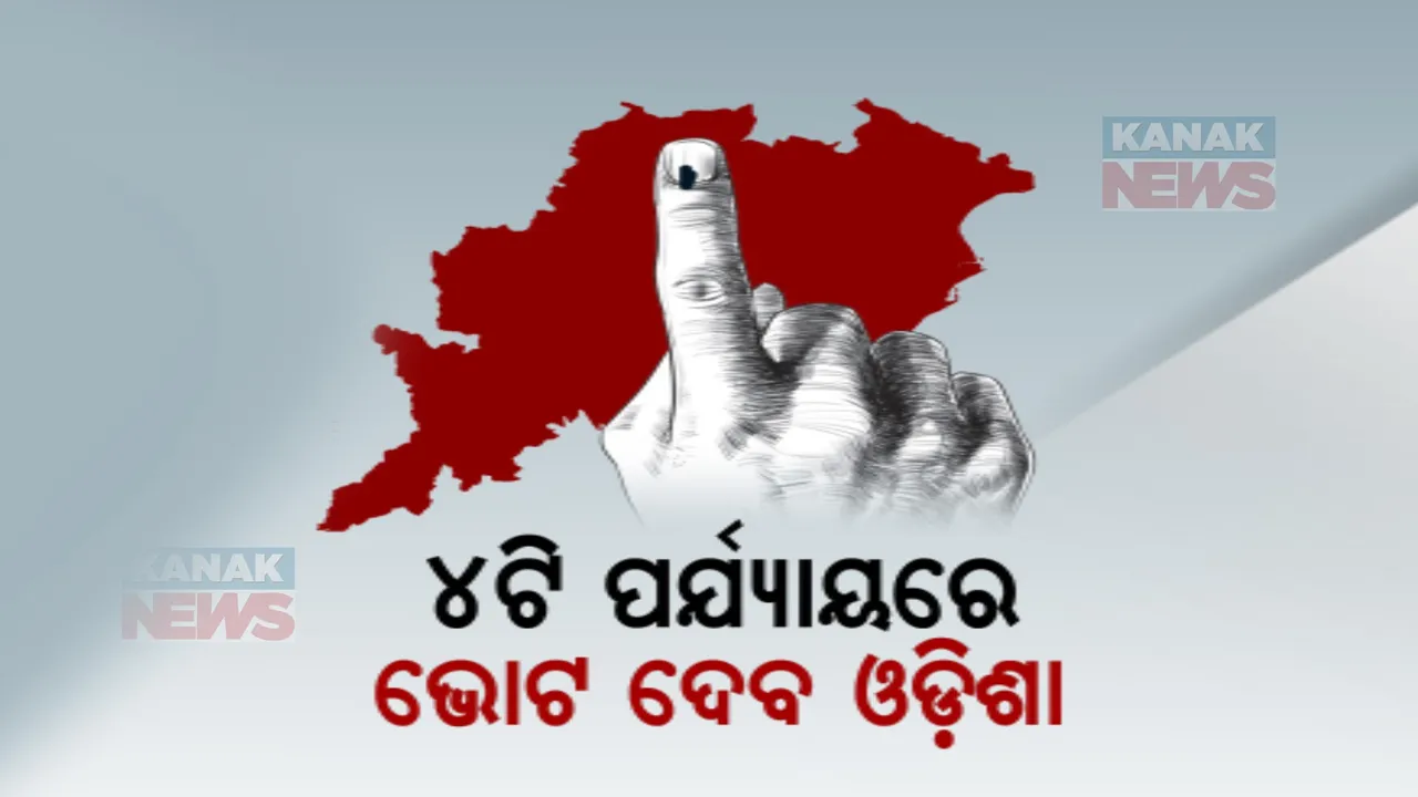  ୨୧ ଲୋକସଭା ଓ ୧୪୭ ବିଧାନସଭା ପାଇଁ ମେ’ ୧୩, ୨୦, ୨୫ ଓ ଜୁନ୍ ୧ରେ ମତଦାନ କରିବେ ଓଡ଼ିଶାବାସୀ । ଜାଣନ୍ତୁ କେଉଁ ଆସନରେ କେବେ ପଡିବ ଭୋଟ