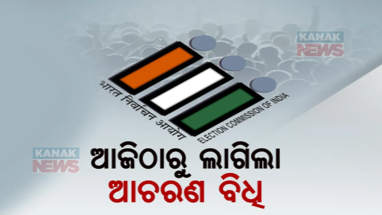  ନିରପେକ୍ଷ ଓ ଅବାଧ ନିର୍ବାଚନ ଉପରେ ଜୋର ଦେଲେ ନିର୍ବାଚନ କମିସନ । ଘୃଣା ଓ ବିଭେଦ ସୃଷ୍ଟି କରୁଥିବା ଭାଷଣ ମନା, ପ୍ରଚାରରେ ସାମିଲ ହେବେନି ପିଲା