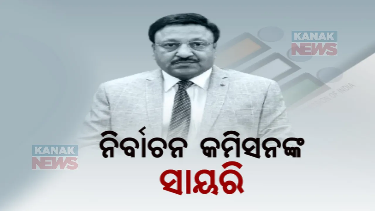  ନିର୍ବାଚନ ତାରିଖ ଘୋଷଣା ବେଳେ ନିର୍ବାଚନ କମିସନଙ୍କ ସାୟରି । ରହିମଙ୍କ ସାୟରି ସହ ନିଜେ ଲେଖିଥିବା କବିତା ଶୁଣାଇଲେ ରାଜୀବ କୁମାର