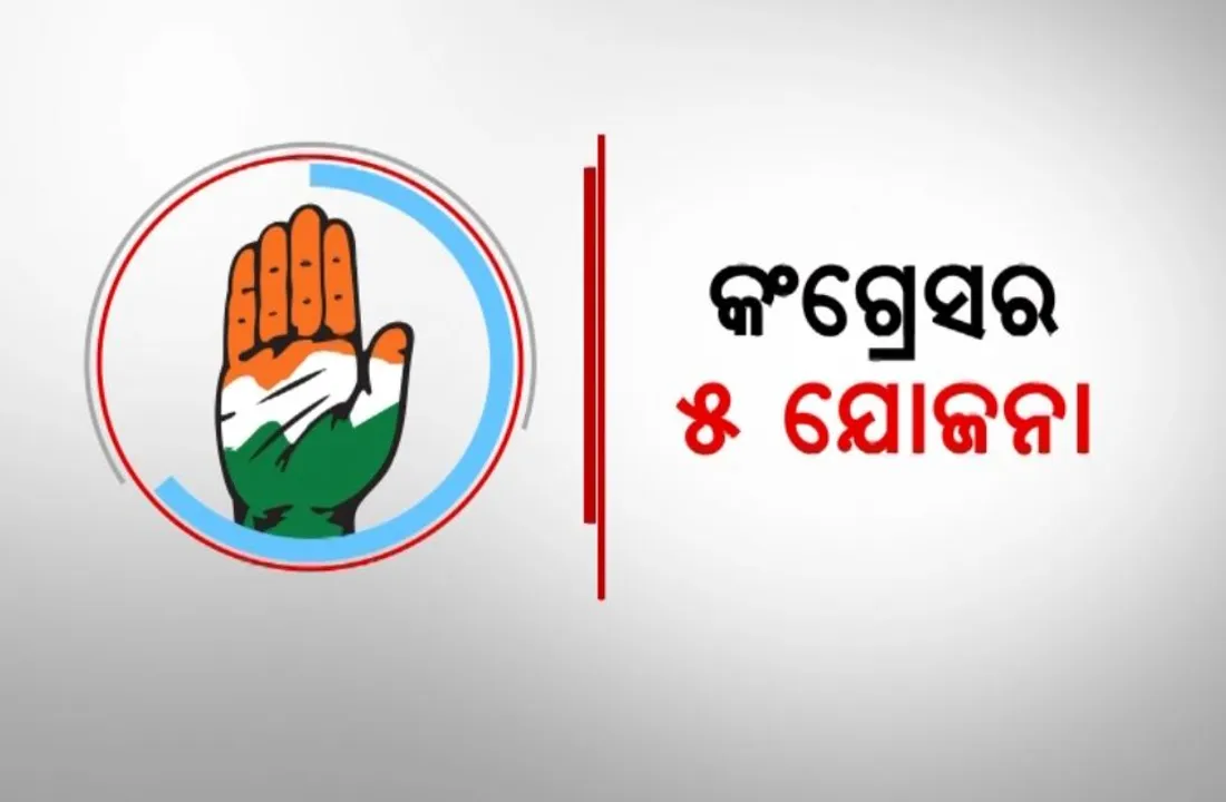  କଂଗ୍ରେସର ପାଞ୍ଚ ଯୋଜନା । ସରକାରକୁ ଆସିଲେ ୧୦୦ ଦିନରେ ଲାଗୁ କରିବାକୁ ପ୍ରତିଶ୍ରୁତି ।