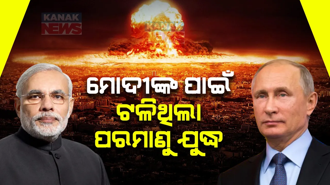  ୟୁକ୍ରେନରେ ପରମାଣୁ ଆକ୍ରମଣ କରିବାକୁ ଯୋଜନା କରିଥିଲା ଋଷ । ହେଲେ ମୋଦୀଙ୍କ ଯୋଗୁଁ ନିଷ୍ପତ୍ତି ବଦଳାଇଲେ ପୁଟିନ୍ ।