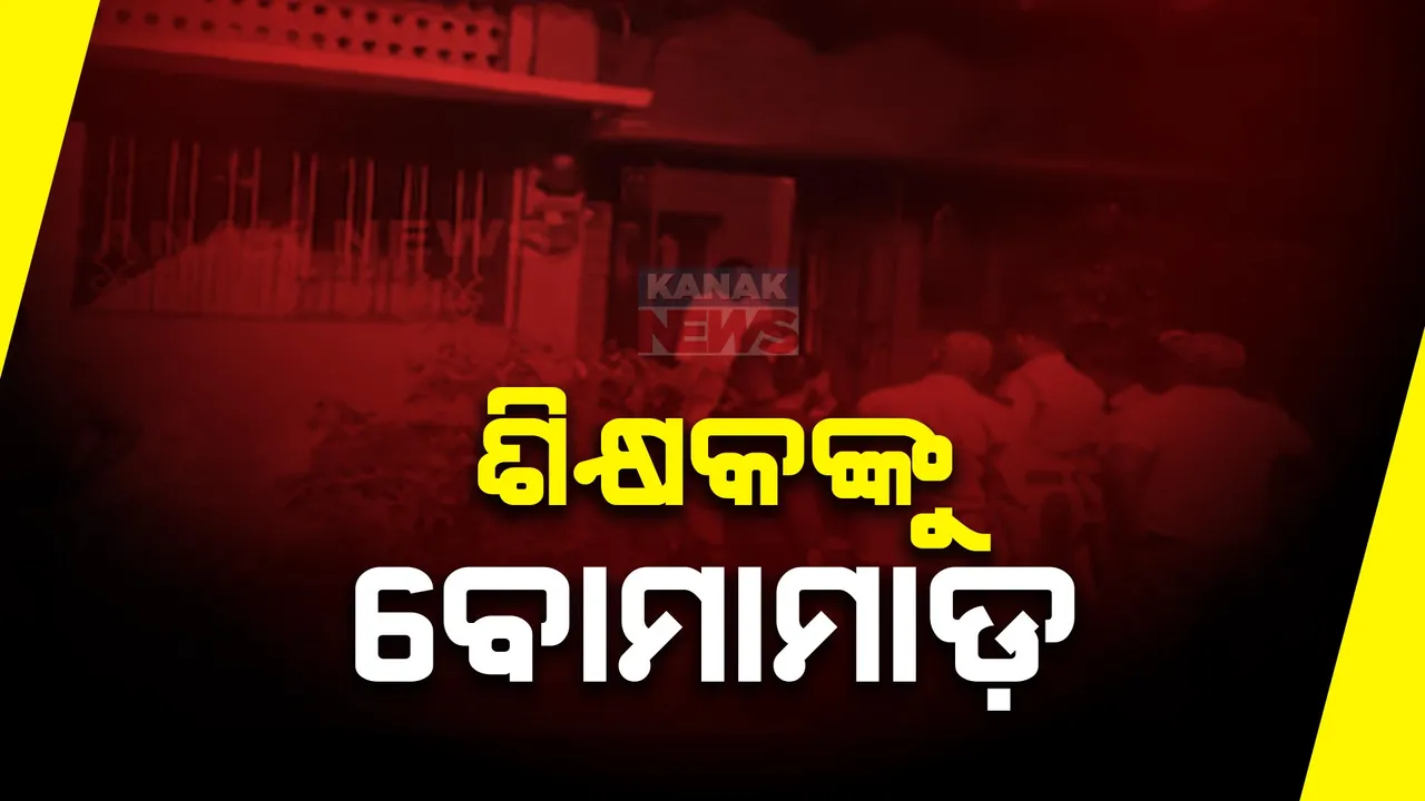  ଶିକ୍ଷକଙ୍କ ଉପରକୁ ବୋମାମାଡ଼ । ବ୍ରହ୍ମପୁର ବଡ଼ ବଜାରର ରଘୁପତି ନଗରରେ ଅଭାବନୀୟ ଘଟଣା । ଗୁରୁତର ଅବସ୍ଥାରେ ଏମକେସିଜିରେ ଭର୍ତ୍ତି ।