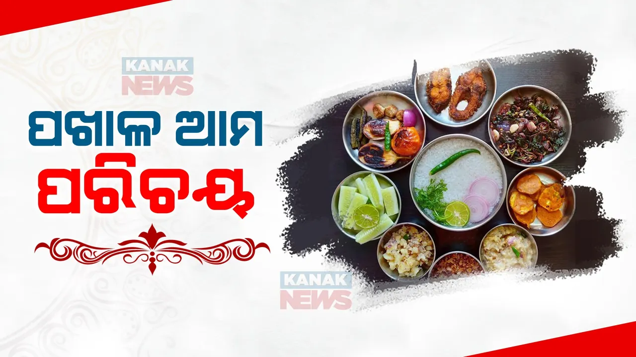 ପଖାଳ: ଛପନ ଭୋଗରେ କାଳିଆ ଖାଏ, ଛପର ଘରେ ଗରିବଟିଏ ପ୍ରତିଦିନ ଖାଏ ।