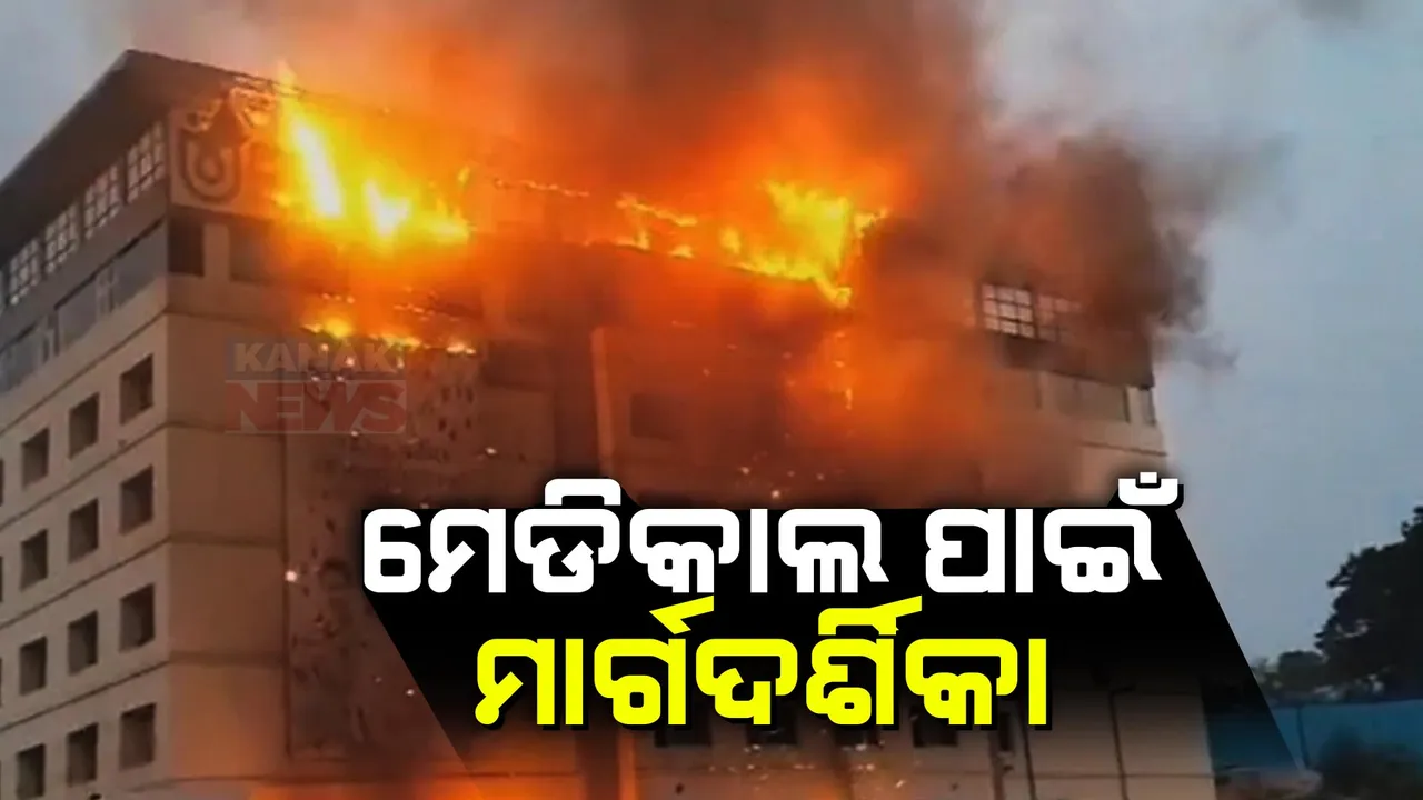  ହସ୍ପିଟାଲରେ ଅଗ୍ନିକାଣ୍ଡ ରୋକିବାକୁ ଗାଇଡଲାଇନ୍ । ୧୩ ସୂତ୍ରୀ ମାର୍ଗଦର୍ଶିକା ଜାରି କଲା କେନ୍ଦ୍ର ସ୍ୱାସ୍ଥ୍ୟ ମନ୍ତ୍ରାଳୟ ଓ ଏନଡିଏମଏ ।