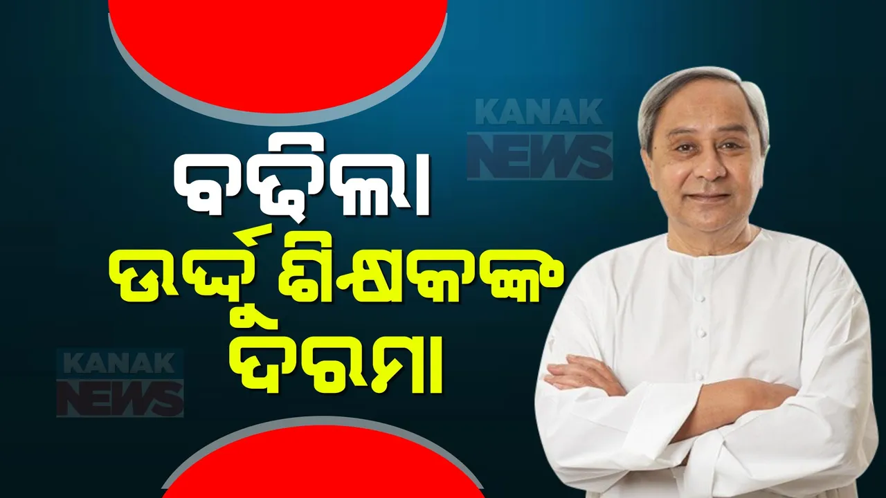  ମୁଖ୍ୟମନ୍ତ୍ରୀ ନବୀନ ପଟ୍ଟନାୟକଙ୍କ ଘୋଷଣା । ବଢିଲା ଉର୍ଦ୍ଦୁ ଶିକ୍ଷକଙ୍କ ଦରମା, ଏଣିକି ପାଇବେ ୧୫ ହଜାର ଟଙ୍କା ।