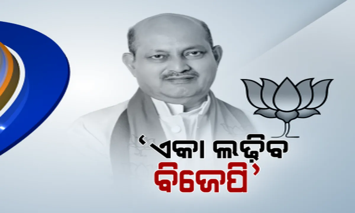  ମଉଳିଲା ମେଣ୍ଟ ଆଶା! ‘ଏକାକୀ ଲଢ଼ିବ ବିଜେପି’