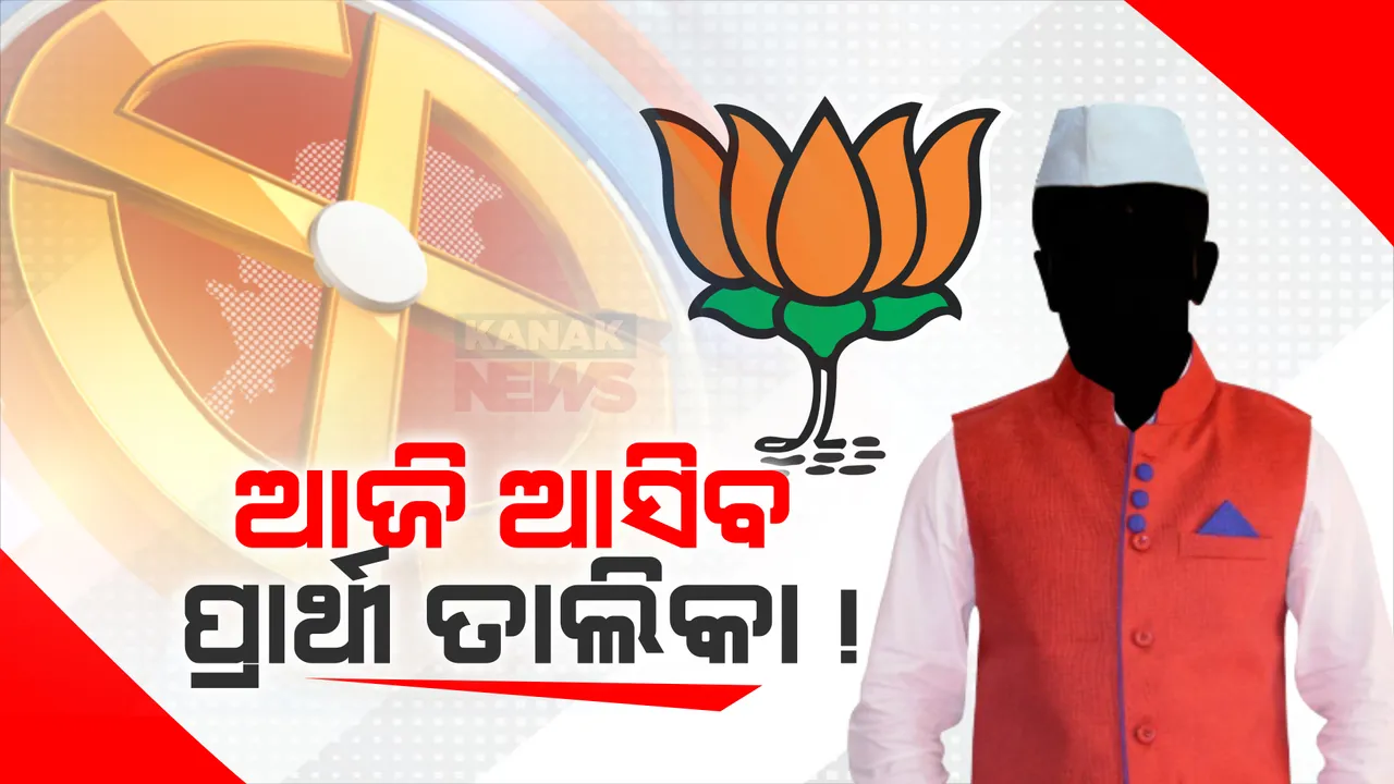  ଆଜି ଆସିପାରେ ବିଜେପିର ପ୍ରଥମ ପର୍ଯ୍ୟାୟ ପ୍ରାର୍ଥୀ ତାଲିକା । ୧୦୦ ଜଣଙ୍କ ତାଲିକା ପ୍ରସ୍ତୁତ ହୋଇଥିବା ନେଇ ସୂଚନା ।