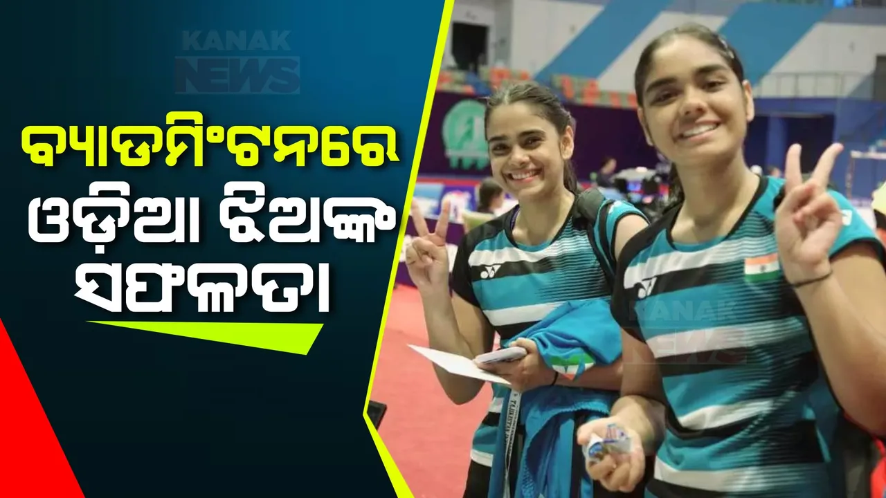  ବ୍ୟାଡମିଣ୍ଟନରେ ଓଡ଼ିଆ ଝିଅଙ୍କ ସଫଳତା । ଅଲ ଇଂଲଣ୍ଡ ଓପନ ବ୍ୟାଡମିଣ୍ଟନ ଚାମ୍ପିଅନସିପ୍ ପାଇଁ ଯୋଗ୍ୟତା ହାସଲ କଲେ ରୁତୁପର୍ଣ୍ଣା ଓ ଶ୍ୱେତପର୍ଣ୍ଣା ପଣ୍ଡା ।