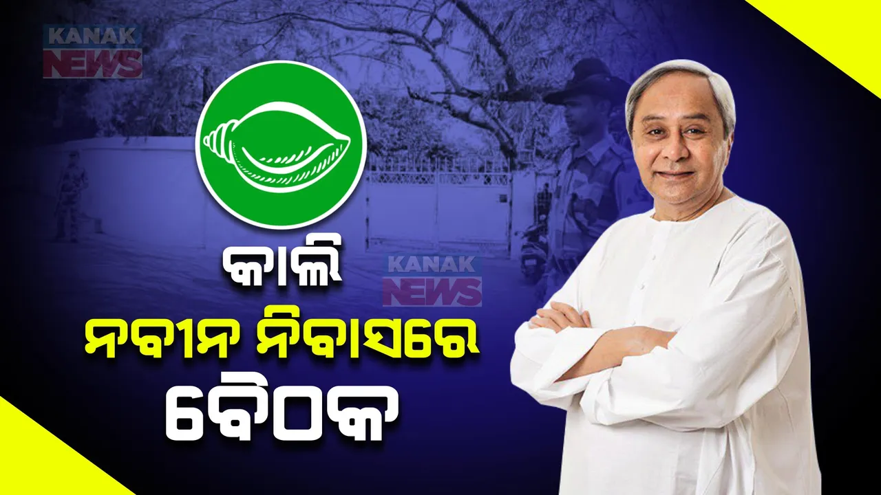  ଆସନ୍ତାକାଲି ନବୀନ ନିବାସରେ ଗୁରୁତ୍ୱପୂର୍ଣ୍ଣ ବୈଠକ । ରାଜନୀତି ମହଲରେ ମେଣ୍ଟ ଅଙ୍କକଷା ଜାରି...