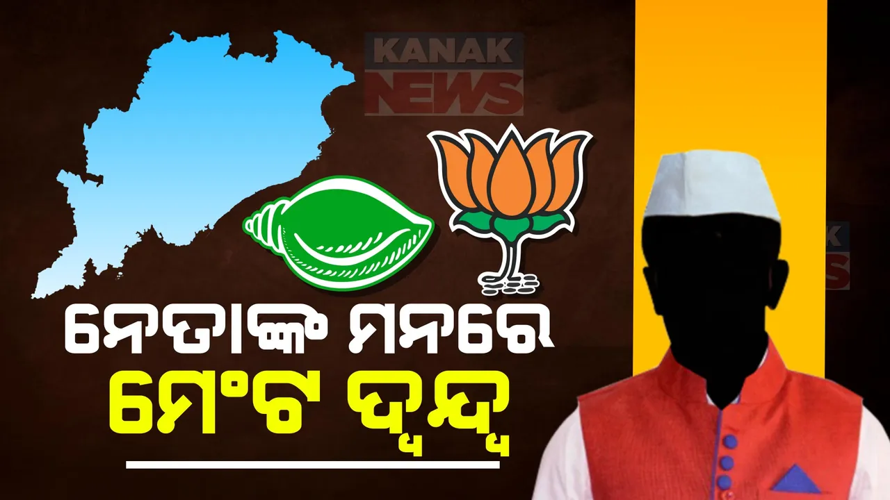  ମେଣ୍ଟକୁ ନେଇ ଚର୍ଚ୍ଚା ଭିତରେ ଦ୍ୱନ୍ଦ୍ୱରେ ବିଜେଡି ନେତା ଓ କର୍ମୀ: ନବୀନ ନିବାସ ଓ ଶଂଖ ଭବନରେ ଲଗାଇଲେ ଭିଡ଼