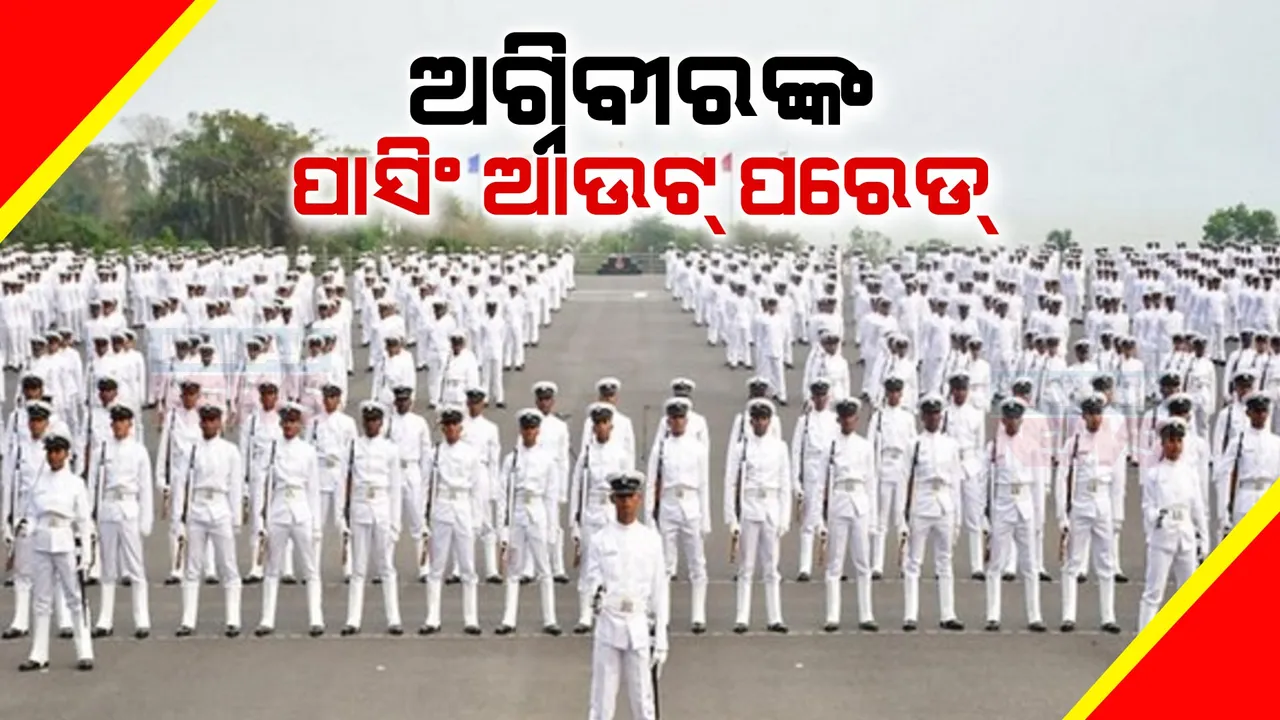  ଆଇଏନଏସ୍ ଚିଲିକାରେ ପାସିଂ ଆଉଟ୍ ପରେଡ । ଯୋଗ୍ୟ ବିବେଚିତ ହେଲେ ୨ ହଜାର ୬୩୦ ଅଗ୍ନିବୀର ।