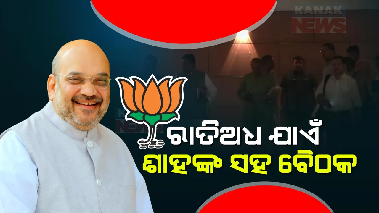  ରାତି ଅଧ ଯାଏଁ ରାଜ୍ୟ ବିଜେପି ନେତାଙ୍କ ସହ ଶାହାଙ୍କ ବୈଠକ । ଆସନୱାରୀ ଆଲୋଚନା କଲେ ଶାହା, ନଡ୍ଡା ।