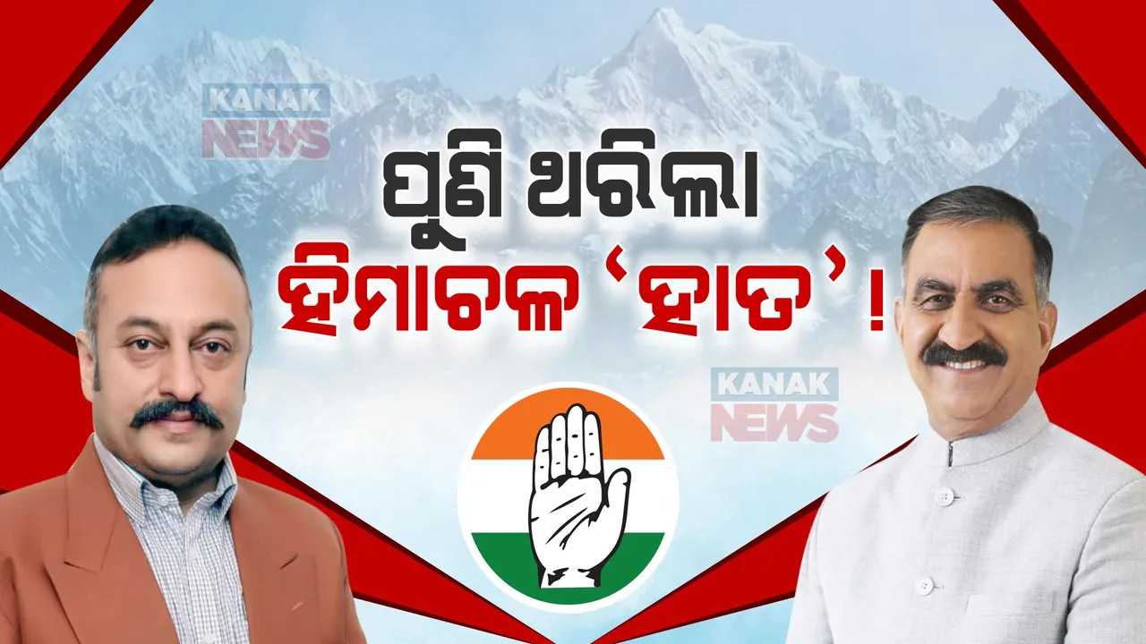  ପୁଣି ହରଡ଼ଘଣାରେ ହିମାଚଳ ସରକାର! କ୍ୟାବିନେଟ୍ ବୈଠକ ମଝିରୁ ଉଠିଗଲେ ଶିକ୍ଷାମନ୍ତ୍ରୀ, ହେଲେ କାହିଁକି?