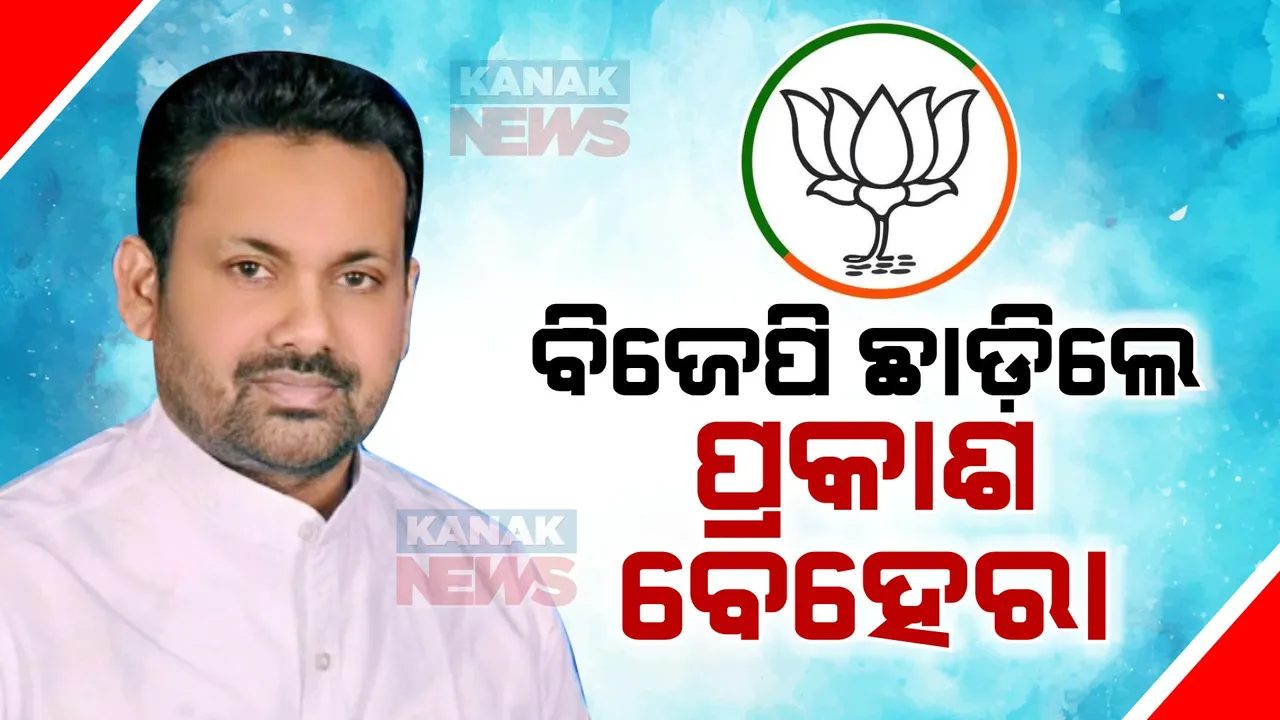  ବିଜେପି ଛାଡ଼ିଲେ ପ୍ରକାଶ ବେହେରା । କଟକ ଜିଲ୍ଲା ବିଜେପି ସଭାପତି ପଦରୁ ଦେଲେ ଇସ୍ତଫା ।