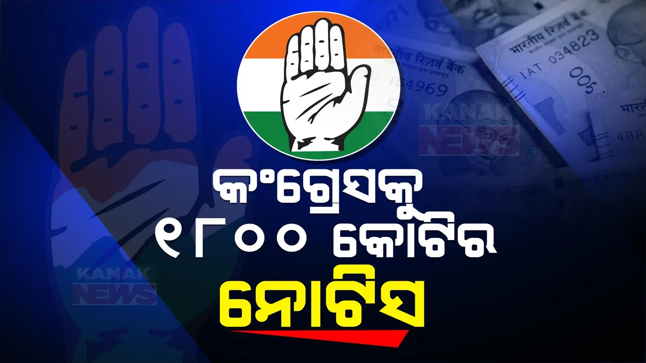  କଂଗ୍ରେସକୁ ୧୮୦୦ କୋଟି ଟଙ୍କାର ଟିକସ ପୈଠ କରିବାକୁ ନୋଟିସ । ଦିଲ୍ଲୀ ହାଇକୋର୍ଟଙ୍କ ଝଟକା ପରେ ଆୟକର ବିଭାଗ ନୋଟିସ୍ ପଠାଇଥିବା ସ୍ପଷ୍ଟ କଲା କଂଗ୍ରେସ