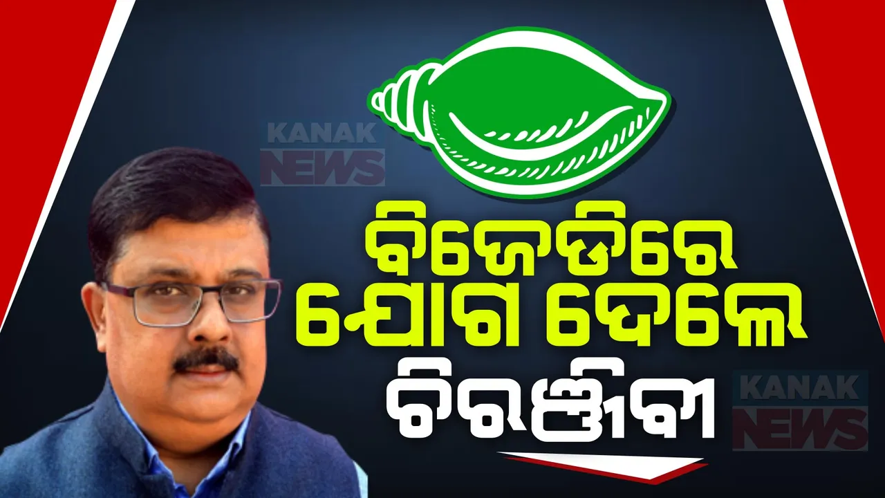  ଶଙ୍ଖ ଧରିଲେ ପୂର୍ବତନ କଂଗ୍ରେସ ବିଧାୟକ ଚିରଞ୍ଜିବୀ ବିଶ୍ୱାଳ । ହଜାର ହଜାର ସମର୍ଥକଙ୍କ ଗହଣରେ ଆସି ବିଜେଡିରେ ହେଲେ ସାମିଲ ।