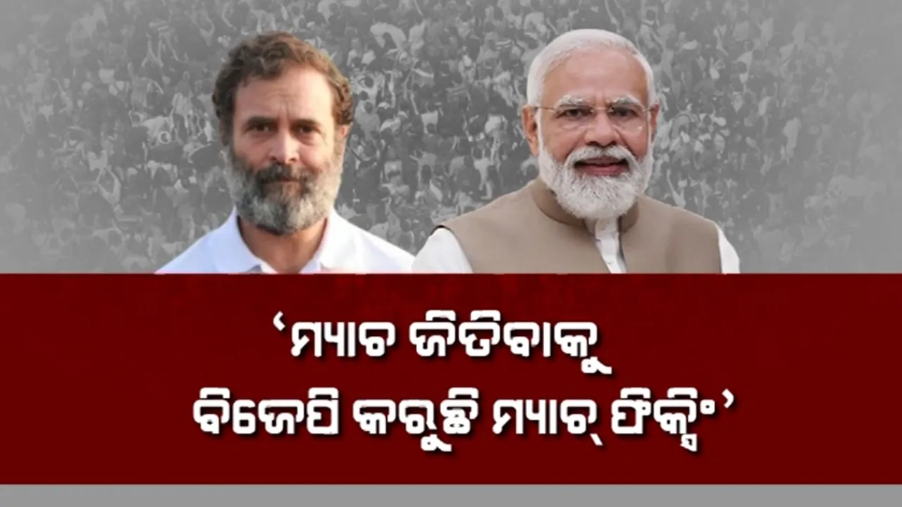  ‘ମ୍ୟାଚ ଜିତିବାକୁ ବିଜେପି କରୁଛି ମ୍ୟାଚ୍ ଫିକ୍ସିଂ’: ମୋଦୀ ସରକାରକୁ ଟାର୍ଗେଟ କଲେ ରାହୁଲ