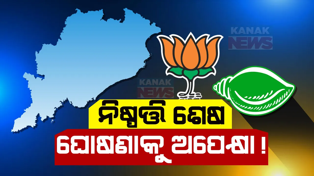  ବିଜେଡି-ବିଜେପି ମେଂଟକୁ ନେଇ ଆଜି ହୋଇପାରେ ଚୂଡାନ୍ତ ଘୋଷଣା । ଦୁଇ ଦଳର ବରିଷ୍ଠ ନେତା ମିଶି କରିପାରନ୍ତି ସାମ୍ବାଦିକ ସମ୍ମିଳନୀ