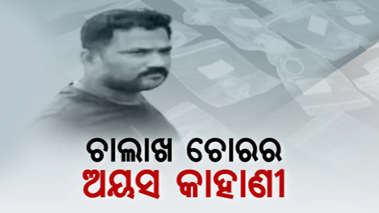  ପୋଲିସ ପଞ୍ଝାରେ ମୋଷ୍ଟ ୱାଣ୍ଟେଡ୍ ଲୁଟେରା ପର୍ଶୁରାମ ଗିରି । ଝରକା ତାଡ଼ି ଲୁଟୁଥିଲା ଟଙ୍କା ଓ ସୁନା ଗହଣା