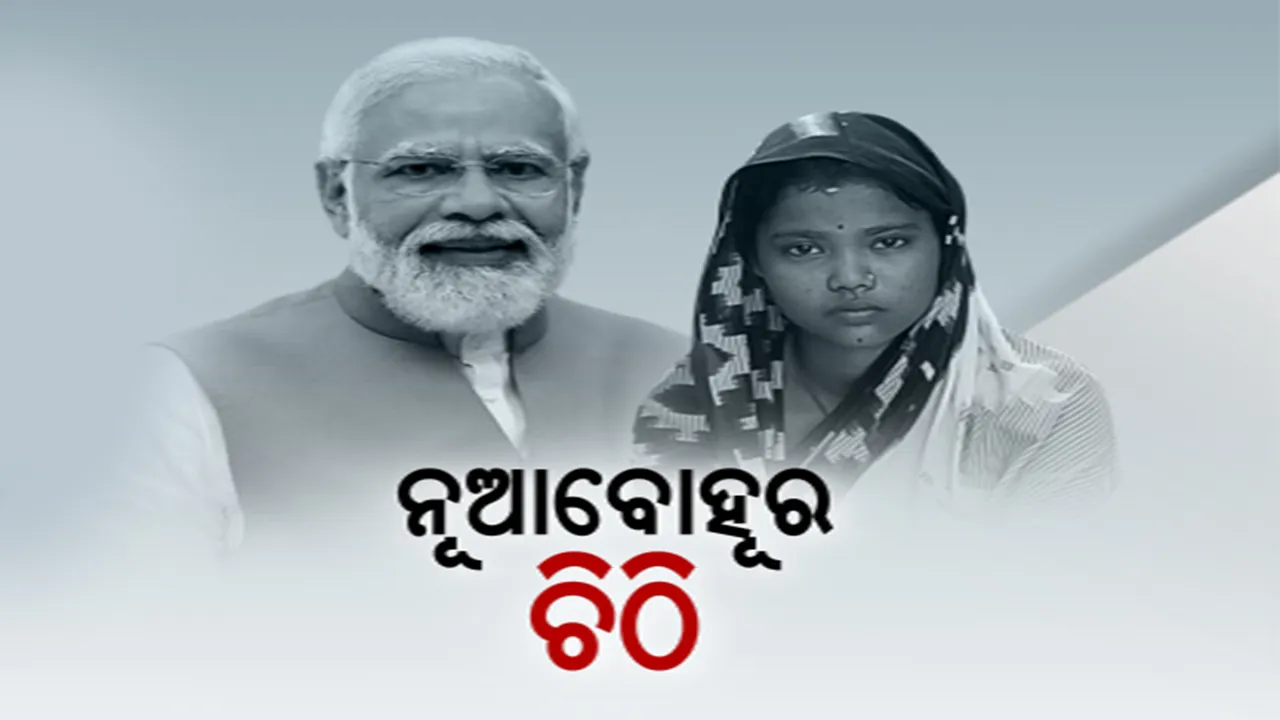  ପ୍ରଧାନମନ୍ତ୍ରୀଙ୍କୁ ଚିଠି ଲେଖି ନୂଆବୋହୂଙ୍କ ନିବେଦନ । ପକ୍କା ଘର ଯୋଗାଇ ଦେବାକୁ ଅନୁରୋଧ କଲେ ଲିପ୍ସା ଭୋଇ