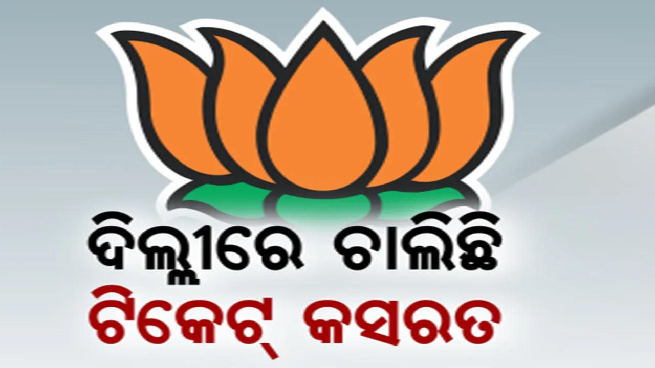  ଦିଲ୍ଲୀରେ ରାଜ୍ୟ ବିଜେପିର ଟିକେଟ୍ ଚର୍ଚ୍ଚା: ଖୁବଶୀଘ୍ର ଓଡିଶା ପାଇଁ ଘୋଷଣା ହେବେ ପ୍ରାର୍ଥୀ!