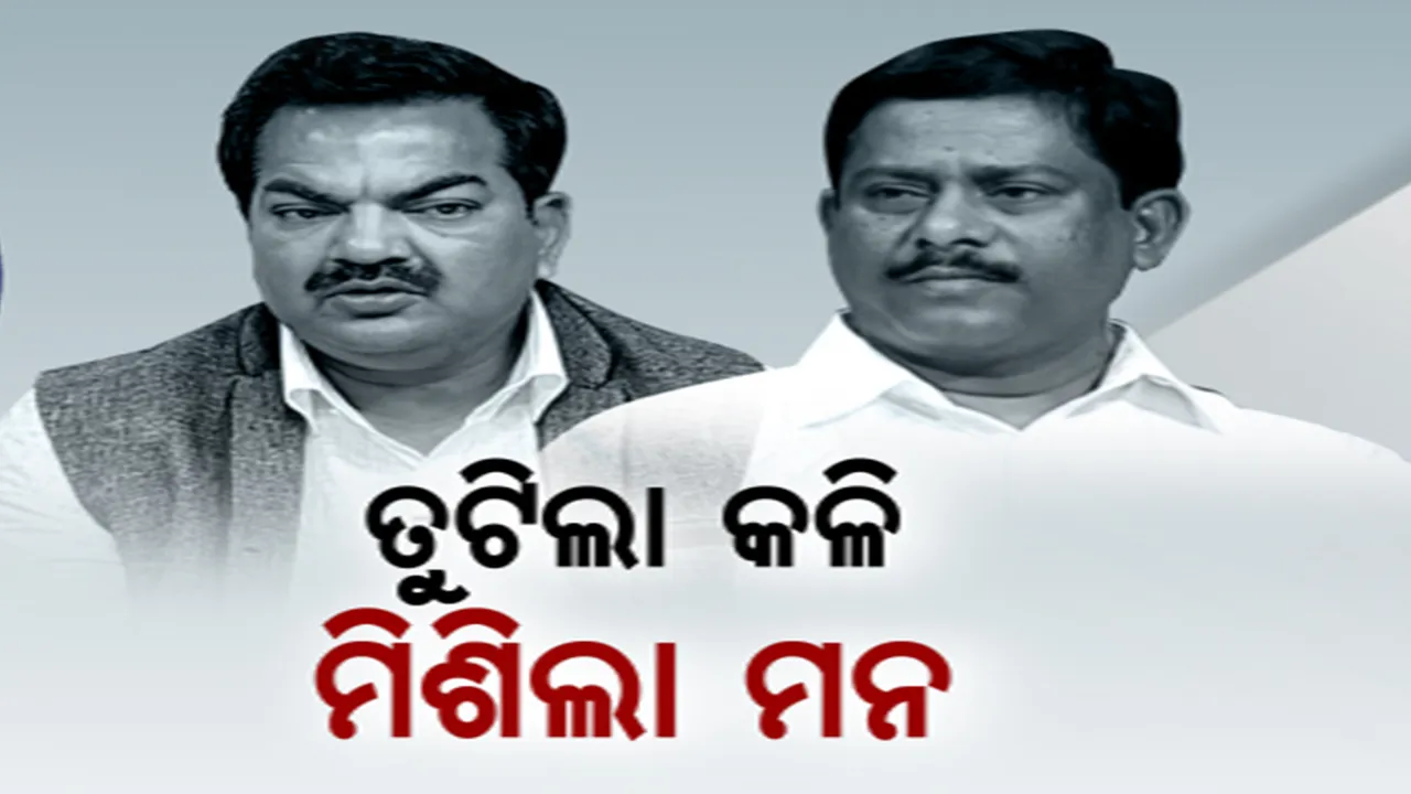  ଗୋଟିଏ ମଞ୍ଚରେ ଏକାଠି ହେଲେ ସଞ୍ଜୟ ଦାସବର୍ମା ଓ ଉମା ସାମନ୍ତରାୟ । ବ୍ରହ୍ମଗିରି ଓ ସତ୍ୟବାଦୀ ନିର୍ବାଚନ ମଣ୍ଡଳୀ ନେଇ ଗୁପ୍ତ ବୈଠକ