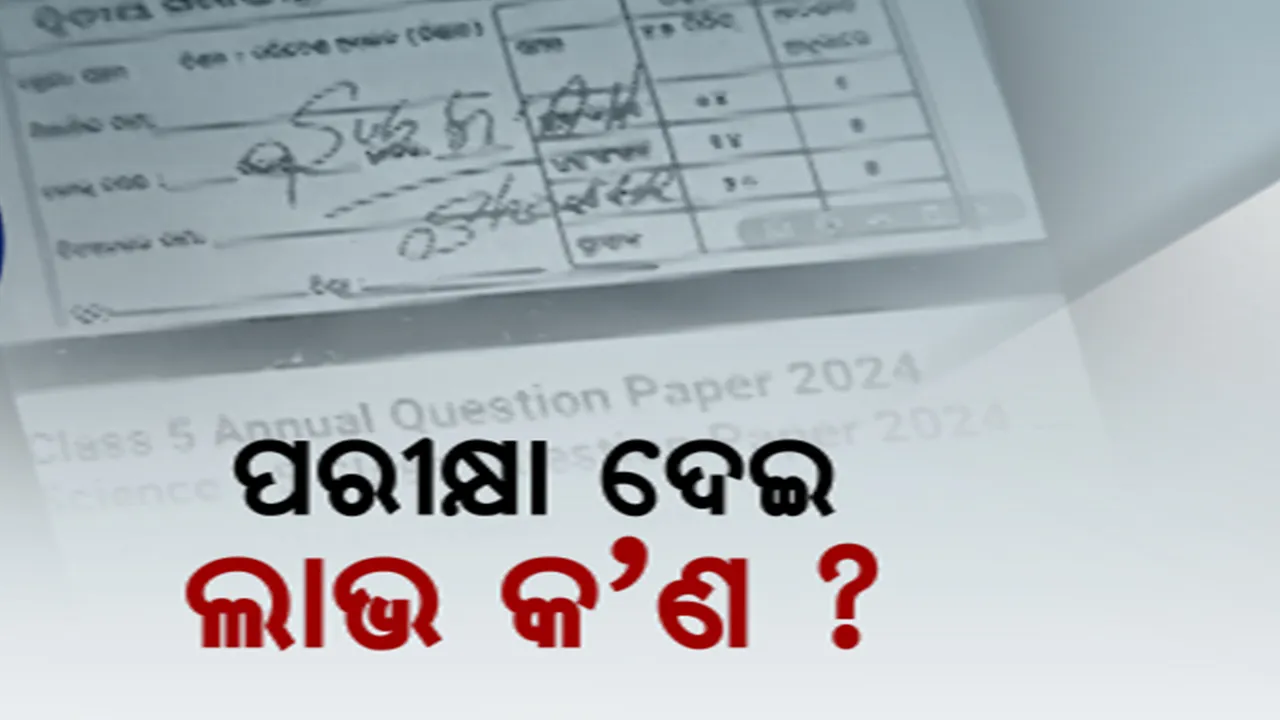  ୟୁଟ୍ୟୁବରେ ଘୁରୁବୁଲିଛି ପ୍ରଶ୍ନପତ୍ର! କ୍ୟାମେରା ଆଗରେ ମାନିଲେ ଛାତ୍ରଛାତ୍ରୀ