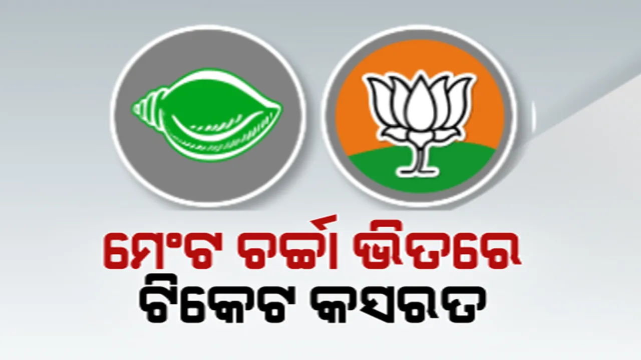  ମେଣ୍ଟ ଚର୍ଚ୍ଚା ଭିତରେ ଟିକେଟ ପାଇଁ ନେତାଙ୍କ କସରତ । ହେଭିୱେଟଙ୍କୁ ଭେଟି କରୁଛନ୍ତି ଲବି । ସେପଟେ ମେଣ୍ଟକୁ ନେଇ ଦ୍ୱନ୍ଦ୍ୱରେ ନେତା