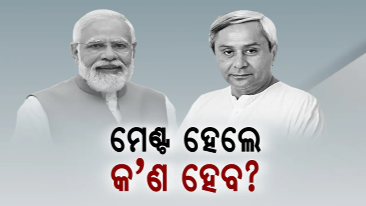  ପୁଣିଥରେ ବିଜେଡି-ବିଜେପି ଏକାଠି ହେବା ନେଇ ଚର୍ଚ୍ଚା । ମେଣ୍ଟ ହେଲେ କାହାର ଲାଭ, କାହାର କ୍ଷତି? ଦଳ ଛାଡ଼ି ଆସିଥିବା ନେତାଙ୍କ ହେବ କ’ଣ?