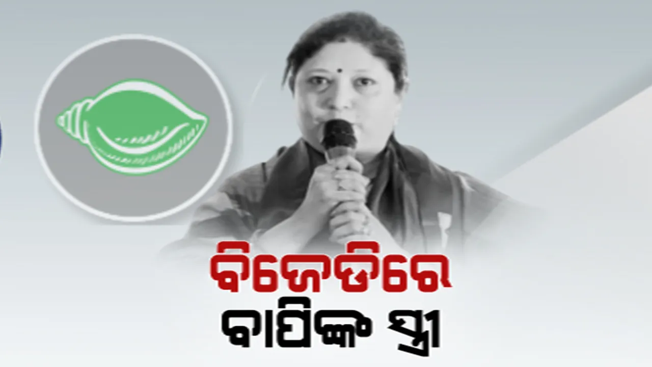  ବିଜେଡିରେ ସାମିଲ ହେଲେ ବାପି ସର୍ଖେଲଙ୍କ ସ୍ତ୍ରୀ ମନୀଦୀପା ସର୍ଖେଲ । ସମର୍ଥକଙ୍କ ସହ ଧରିଲେ ଶଙ୍ଖ । ପାରାଦୀପରୁ ଏଥର କିଏ ପାଇବ ବିଜେଡି ଟିକେଟ?