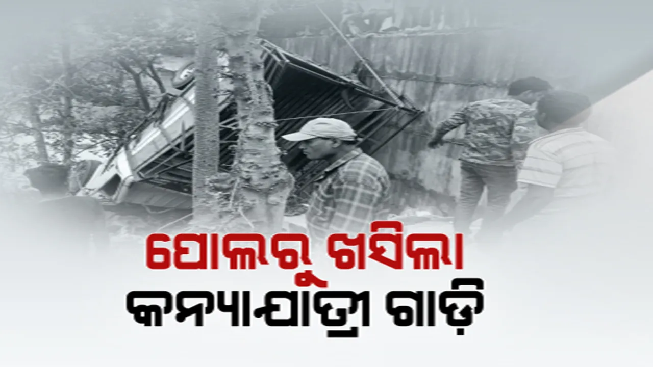  କୋରାପୁଟ କୁନ୍ଦୁରାରେ ପୋଲ ତଳକୁ ଖସିଲା କନ୍ୟାଯାତ୍ରୀ ଗାଡି । ୨ ମୃତ, ୩୦ରୁ ଅଧିକ ଆହତ । ୬ ଗୁରୁତରଙ୍କୁ କୋରାପୁଟ ସ୍ଥାନାନ୍ତର