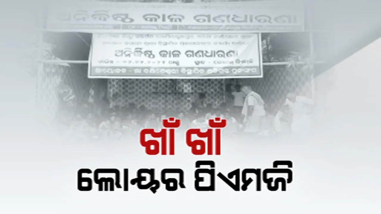  ଲାଗୁ ହେଲା ଆଦର୍ଶ ଆଚରଣ ବିଧି । ମଉଳି ଗଲା ଆଶା, ଧାରଣାସ୍ଥଳ ଛାଡି ଘରକୁ ଫେରିଲେ ଆନ୍ଦୋଳନ ଚଳାଇଥିବା କର୍ମକର୍ତ୍ତା