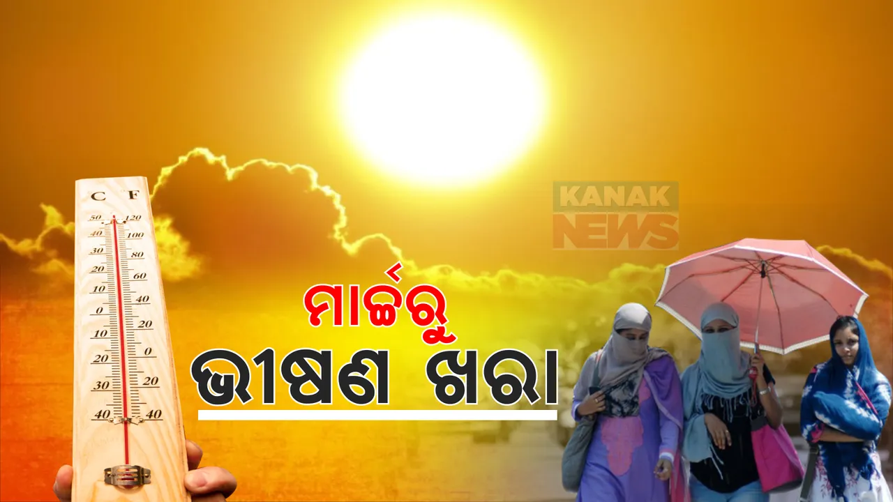 ମାର୍ଚ୍ଚ ଆରମ୍ଭରୁ ଡରାଇଲାଣି ଭୀଷଣ ଖରା । ପାଣିପାଗ ବିଭାଗର ଆକଳନ, ଖୁବଶୀଘ୍ର ୪୦ ଛୁଇଁବ ତାପମାତ୍ରା ।