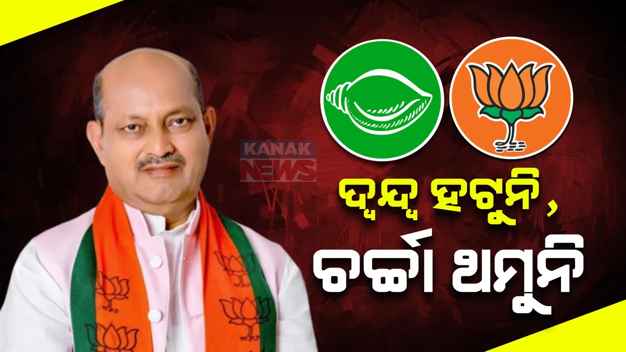  ଥମୁନି ମେଣ୍ଟ ଚର୍ଚ୍ଚା, ଦିଲ୍ଲୀରେ ରାଜ୍ୟ ବିଜେପିର ବରିଷ୍ଠ ନେତା । ଆଜି କେନ୍ଦ୍ରୀୟ ନେତୃତ୍ୱଙ୍କ ସହ କରିବେ ଆଲୋଚନା, ଆସନ ଭାଗବଣ୍ଟାକୁ ନେଇ ଛିଡୁନି ଅଙ୍କ ।