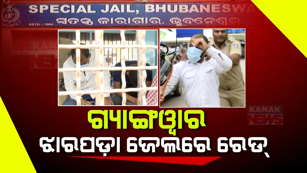  ଗ୍ୟାଙ୍ଗୱାର ପରେ ଝାରପଡ଼ା ଜେଲରେ ରେଡ୍ । ଡିସିପିଙ୍କ ନେତୃତ୍ୱରେ ସ୍ୱତନ୍ତ୍ର ଟିମର ଚଢ଼ାଉ । ରେଡ଼ରେ ୬ ଜଣ ଏସିପି ସାମିଲ