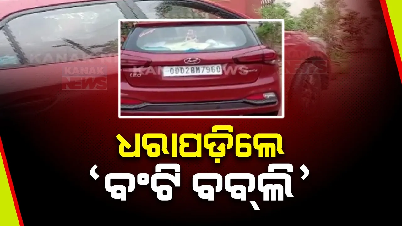  ପୁଲିସ ହାବୁଡ଼ରେ ରାଜଧାନୀର ଠକ ଯୋଡ଼ି: ଓଏଲଏକ୍ସରେ କାର ବିକିବାକୁ ବିଜ୍ଞାପନ ଦେଇ ଲୋକଙ୍କୁ ଲଗାଉଥିଲେ ଚୁନା