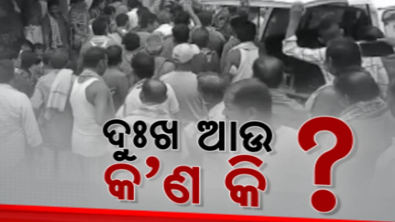  ଘରେ ରୋଗିଣା ବାପା-ମାଆ, ମଶାଣିରେ ଜଳିଲା ରୋଜଗାରିଆ ପୁଅର ଚିତା । କଳାହାଣ୍ଡି ଜିଲ୍ଲାରେ ସରୁନି ଦାଦନ ଦୁଃଖ, ୨ ଦିନରେ ଗାଁକୁ ଫେରିଛି ୩ ଦାଦନ ଶ୍ରମିକଙ୍କ ଶବ