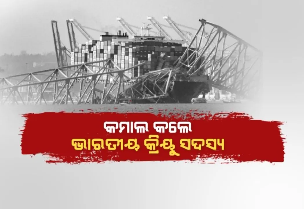  ଭାରତୀୟ କ୍ରିୟୁ ସଦସ୍ୟଙ୍କୁ ଆମେରିକା ରାଷ୍ଟ୍ରପତିଙ୍କ ପ୍ରଶଂସା । ବାଇଡେନ କହିଲେ, ଉପସ୍ଥିତ ବୃଦ୍ଧି ଖଟାଇ ବହୁ ଜୀବନ ବଂଚାଇଲେ ଭାରତୀୟ କ୍ରିୟୁ ସଦସ୍ୟ