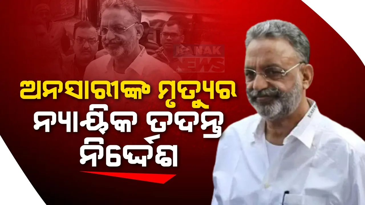  ଗ୍ୟାଙ୍ଗଷ୍ଟରରୁ ରାଜନେତା ପାଲଟିଥିବା ଅନସାରୀଙ୍କ ମୃତ୍ୟୁର ହେବ ତଦନ୍ତ । ୟୁପି ସରକାର ଦେଲେ ନ୍ୟାୟିକ ତଦନ୍ତ ନିର୍ଦ୍ଦେଶ