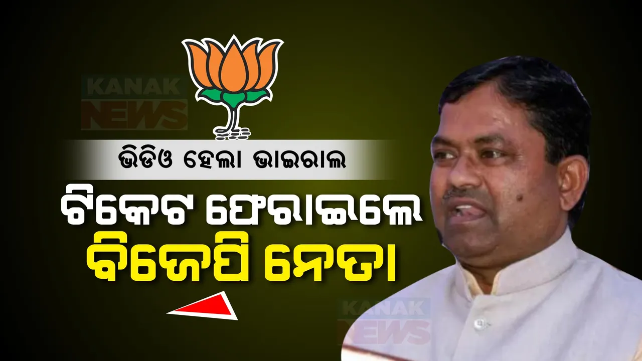  ପବନ ସିଂଙ୍କ ପରେ ବାରବାଙ୍କୀରୁ ଉପେନ୍ଦ୍ର ରାୱତ ଫେରାଇଲେ ବିଜେପି ଟିକେଟ । ଭିଡିଓ ଭାଇରାଲ ହେବା ପରେ ...