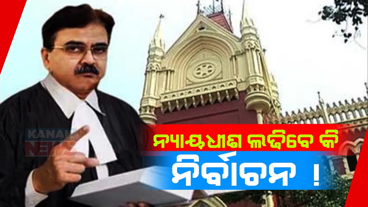  କୋଲକତା ହାଇକୋର୍ଟରୁ ଇସ୍ତଫା ଦେଲେ  ବିଚାରପତି ଅଭିଜୀତ ଗଙ୍ଗୋପାଧ୍ୟାୟ । ମାର୍ଚ୍ଚ ୭ ତାରିଖରେ ବିଜେପିରେ ଯୋଗ ଦେବାକୁ ଘୋଷଣା