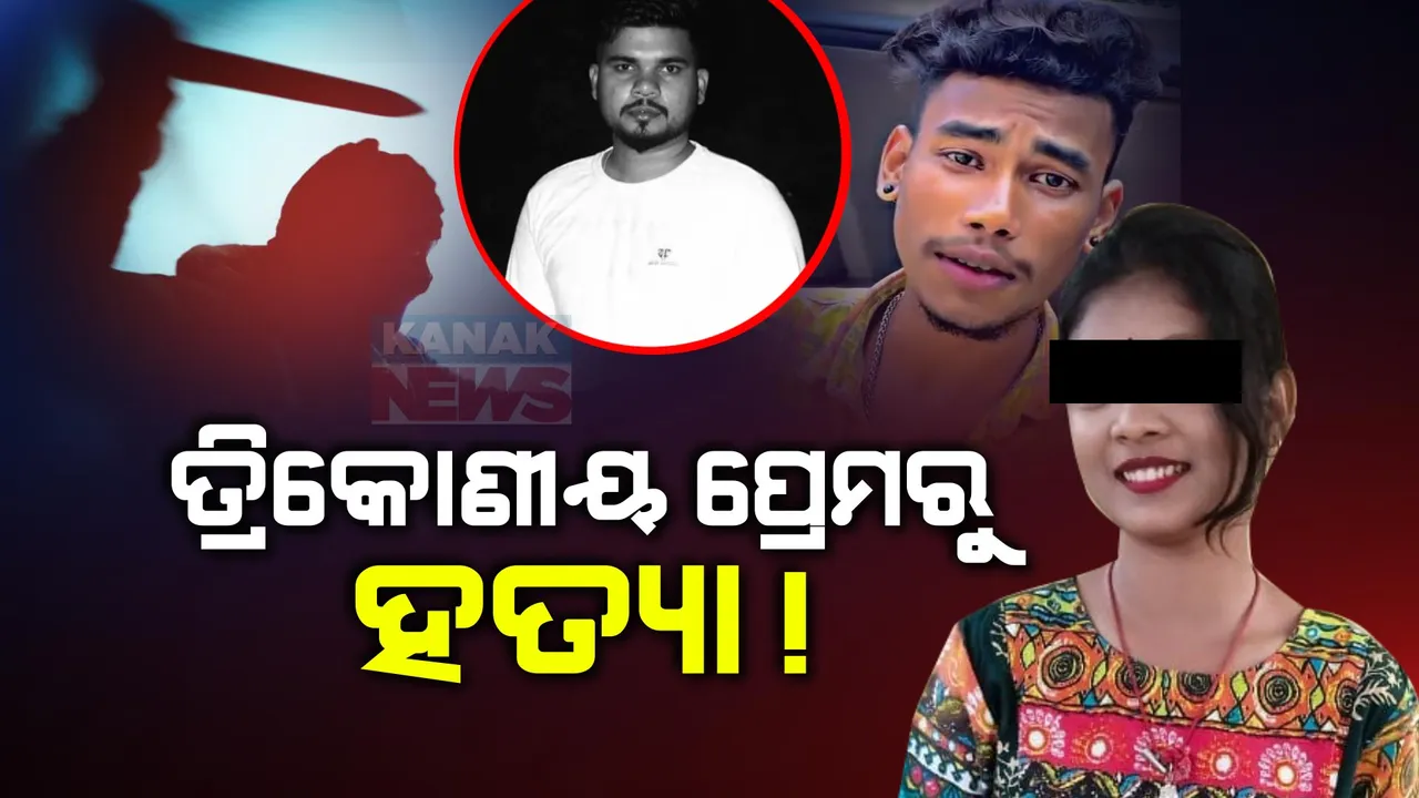  ବିଚ୍ ରାସ୍ତାରେ ଗୋଡ଼ାଇ ଗୋଡ଼ାଇ ହାଣିଲେ । ସାଙ୍ଗର ପ୍ରେମ ପାଇଁ ଜୀବନ ହରାଇଲା ସାଙ୍ଗ, ରାଜଧାନୀରେ ଚାଂଚଲ୍ୟ