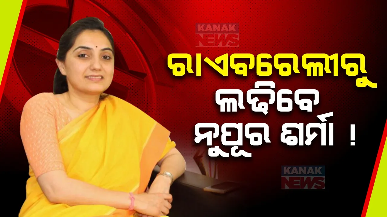  ରାଏବରେଲୀରେ କଂଗ୍ରେସକୁ କଡା ଟକ୍କର ଦେବାକୁ ବିଜେପି ପ୍ରସ୍ତୁତ । ନୁପୂର ଶର୍ମା ହୋଇପାରନ୍ତି ପ୍ରାର୍ଥୀ