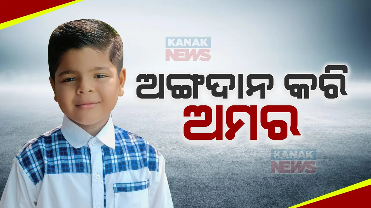  ଅଙ୍ଗଦାନ କରି ଅମର ହେଲା କୁନି ପୁଅ । ବ୍ରେନ ଡେଡ୍ ଘୋଷଣା ପରେ ସୁବୋଜିତର ଶରୀର ଦାନ କଲେ ପରିବାର ଲୋକେ ।