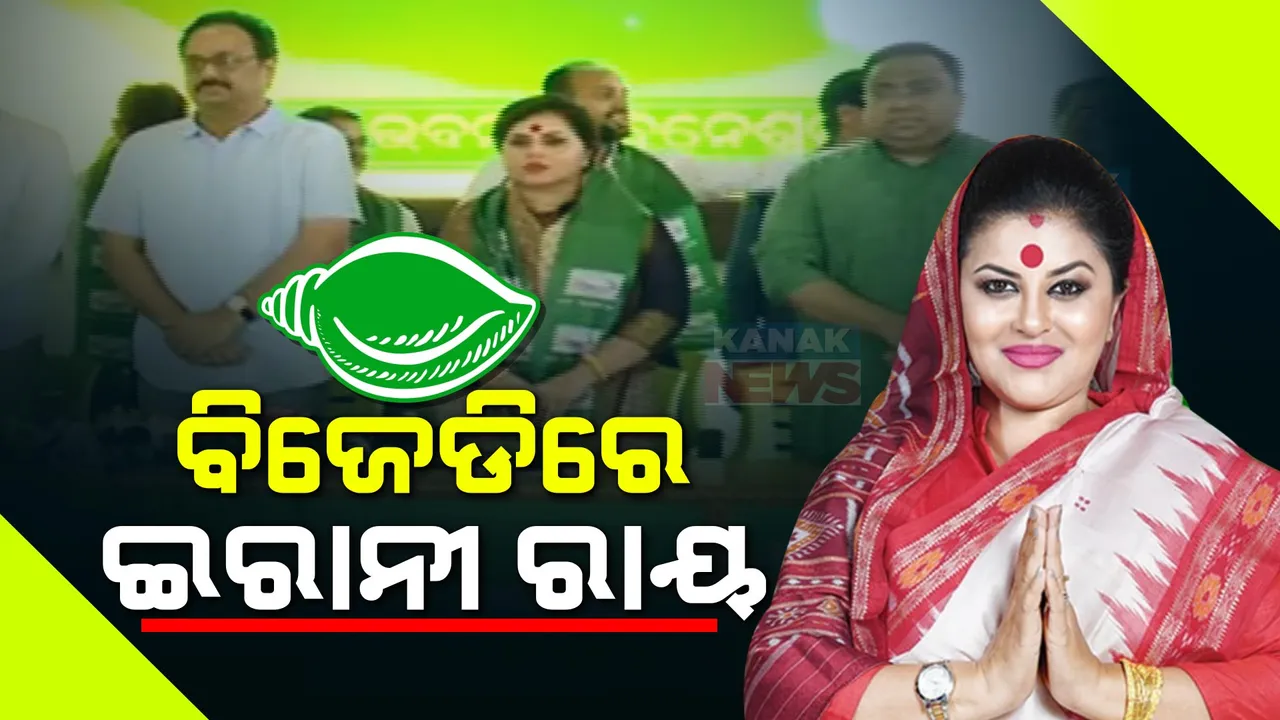  ବିଜେପି ଛାଡି ବିଜେଡିରେ ମିଶିଲେ ଇରାନୀ ରାୟ । ନୟାଗଡ ରାଜନୀତିରେ ହଲଚଲ ।