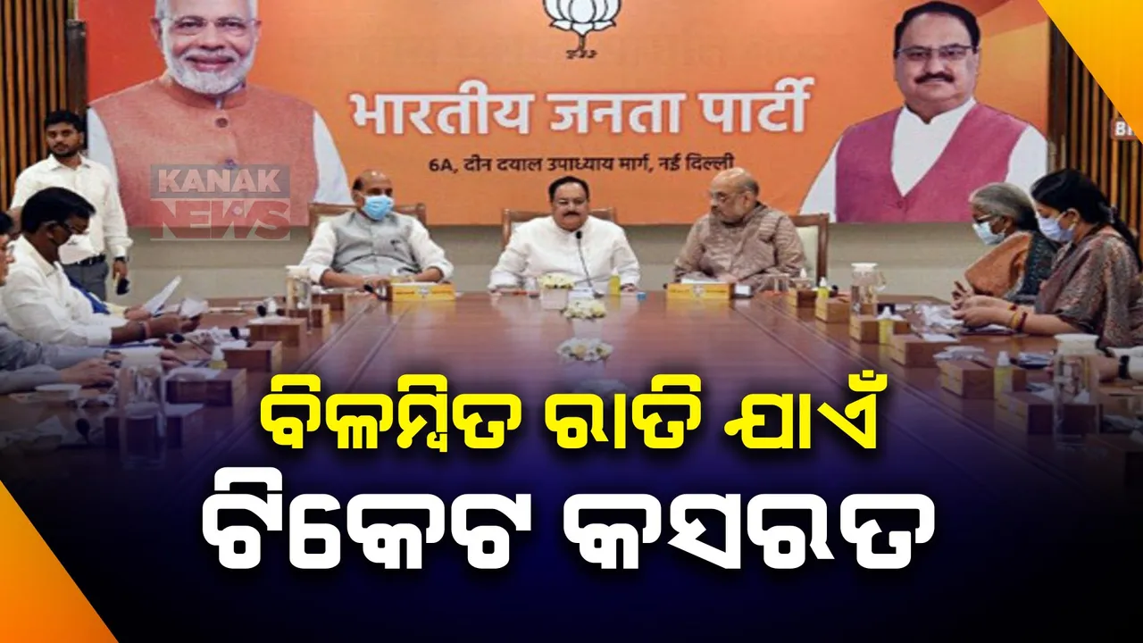  ବିଳମ୍ବିତ ରାତି ଯାଏଁ ଟିକେଟ କସରତ । ବିଜେପି ବିଧାନସଭା ପ୍ରାର୍ଥୀ ତାଲିକା  କେବେ?