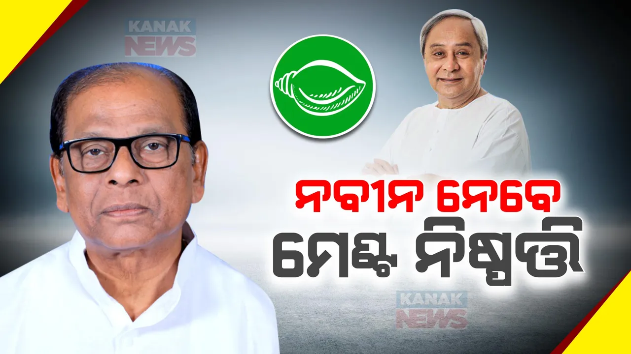  ମେଣ୍ଟ ନିଷ୍ପତ୍ତି ନବୀନ ନେବେ । ମେଣ୍ଟ ହେଉ କି ନହେଉ ବିଜେଡି ୧୧୦ରୁ ଅଧିକ ଆସନ ଜିତିବ, ମେଣ୍ଟ ଚର୍ଚ୍ଚା ଭିତରେ ବଡ ବୟାନ ରଖିଲେ ବିଜେଡି ବିଧାୟକ ନୃସିଂହ ସାହୁ ।