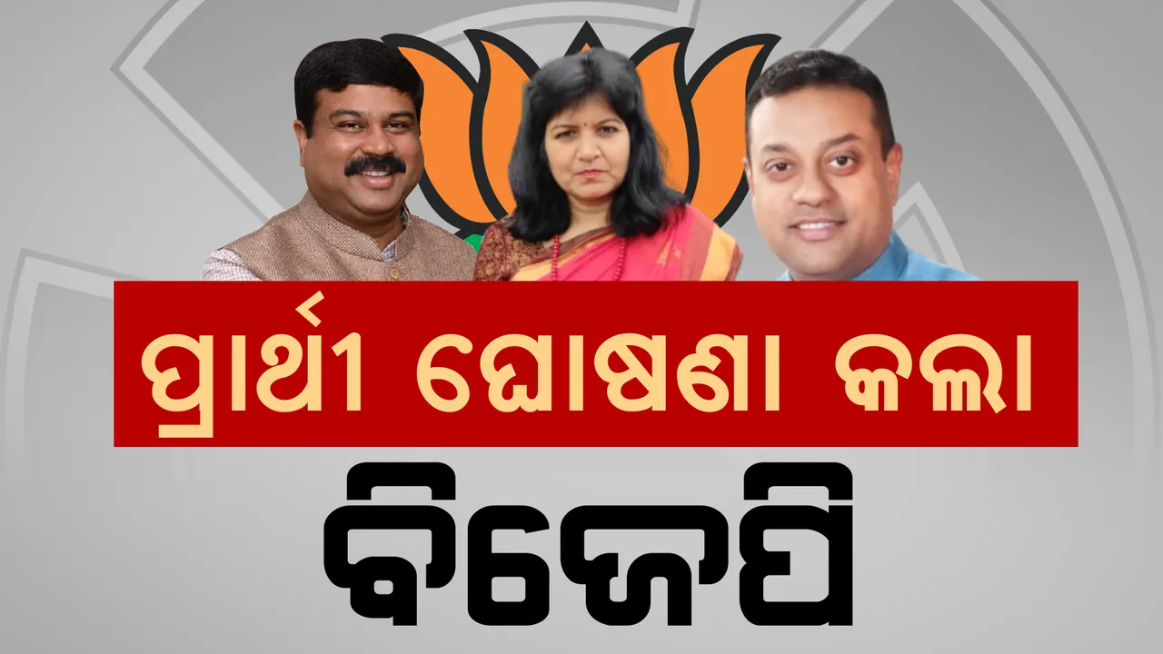  ଓଡ଼ିଶାର ୧୮ଟି ଲୋକସଭା ପାଇଁ ବିଜେପିର ପ୍ରାର୍ଥୀ ଘୋଷଣା । ନଜର ପକାନ୍ତୁ ପ୍ରାର୍ଥୀଙ୍କ ନାଁ ଉପରେ ।
