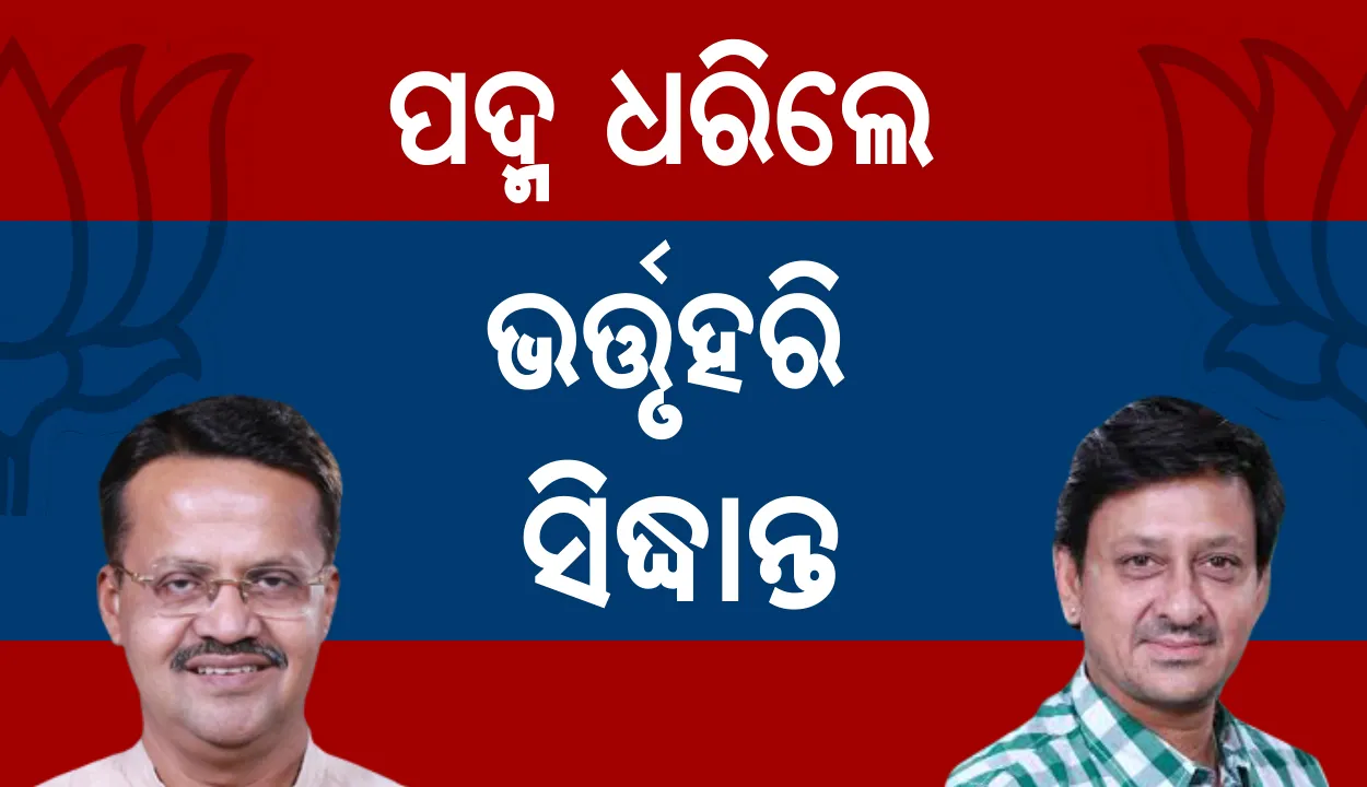  ବିଜେପିରେ ସାମିଲ ହେଲେ ଭର୍ତ୍ତୃହରି ଓ ସିଦ୍ଧାନ୍ତ ମହାପାତ୍ର । ଦିଲ୍ଲୀରେ ଧରିଲେ ପଦ୍ମ । କେଉଁଠୁ ଲଢିବେ ବଢିଲା ଚର୍ଚ୍ଚା ?